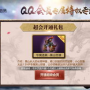 轩辕传奇手游：QQ会员专属礼包，你领了吗？