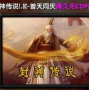 封神传说1.80先祖遗风,封神榜榜文里面写着什么