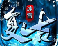 冰雪复古传奇三端互通版本,有人一起玩传奇手游吗？