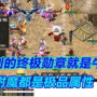 1.76复古终极boss,1.76揭开复古终极boss的秘密，重温经典传奇!