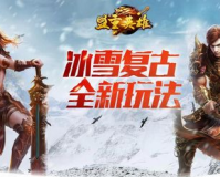 远古冰雪传奇怎么玩,《复古冰雪传奇》快速升级方式一览