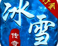 冰雪传奇心法,传奇世界h5心法神功