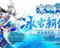 冰雪传奇3职业法师5转,冰雪传奇转生需要哪些材料