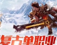 冰雪传奇发布：重燃激情，再创辉煌！