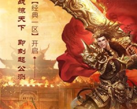 打金传奇仙境传奇：重温经典，再创辉煌！