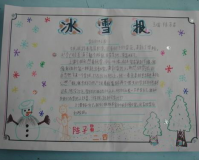 书写冰雪传奇手抄报,冰雪节手抄报 咋画