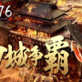 传奇外挂1.76版,玫瑰传奇1.76小极品版哪个传奇辅助好用？大神们帮帮忙