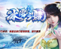 建议:冰雪传奇合服基金:携手共创辉煌，打造传奇之路