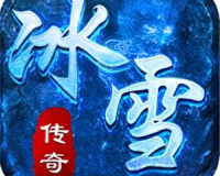 冰雪单职业传奇bug,传奇的BUG有什么呀？