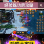 迷失传奇练功房攻略大全,魔兽RPG劫尽1.0b任务攻略