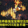 传奇火龙魔窟boss挑战：无尽的战斗与无尽的财富