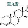 睾酮是一种男性荷尔蒙，在男性的生理和心理健康中起着重要的作用