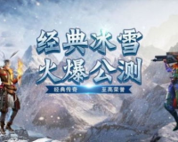 冰雪传奇：新号开启，挑战全新世界！