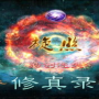 新开1.78仿盛大传奇：重温经典，再创辉煌！