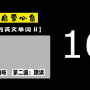 1.85亿英语：一个难以逾越的数字，却也并非无法触及