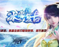 缘梦冰雪传奇SF,缘梦冰雪传奇:重温经典，再创辉煌!