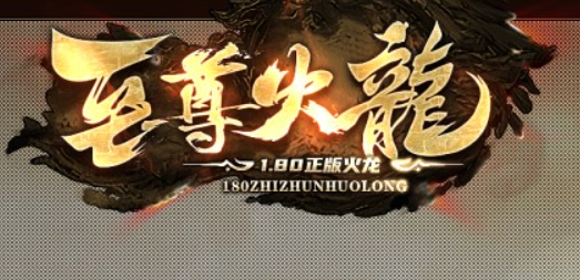 新战魂火龙传奇手游- 重燃热血，再创辉煌- CQ04传奇会员站