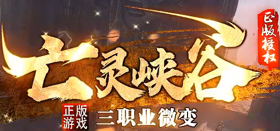 亡灵峡谷复古传奇-详细攻略